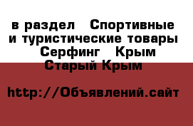  в раздел : Спортивные и туристические товары » Серфинг . Крым,Старый Крым